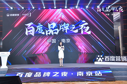 百度品牌之夜·南京站榮耀綻放，助力品牌實(shí)現(xiàn)長效經(jīng)營！