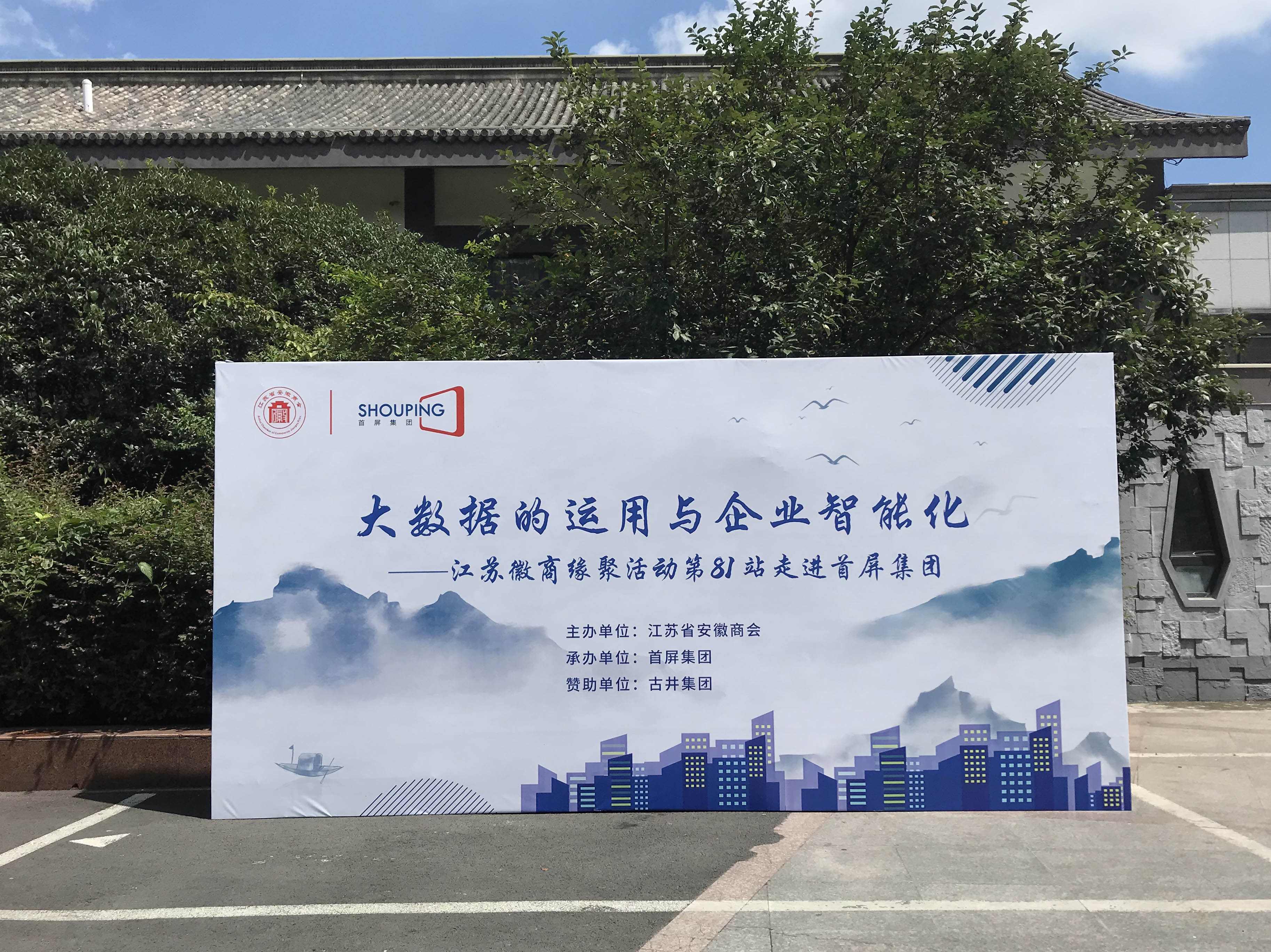 大數(shù)據(jù)的運(yùn)用與企業(yè)智能化——江蘇徽商緣聚活動第81站走進(jìn)首屏集團(tuán)成功舉辦！