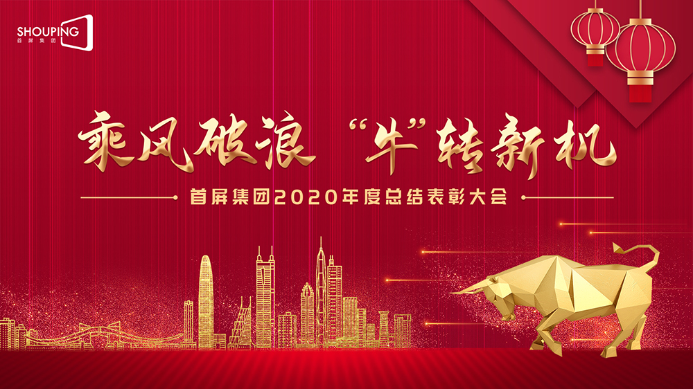 乘風(fēng)破浪 “?！鞭D(zhuǎn)新機(jī)——首屏集團(tuán)2020年度總結(jié)表彰大會(huì)圓滿落幕！