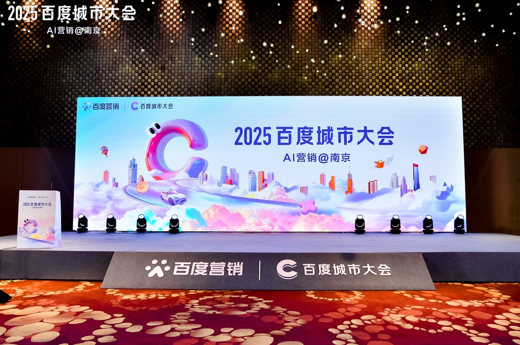 2025百度城市大會南京站圓滿落幕，點燃南京企業(yè)營銷新引擎