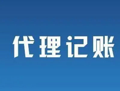 南寧代理記賬公司怎么選？避開(kāi)不靠譜陷阱，8個(gè)標(biāo)準(zhǔn)幫你找到靠譜伙伴